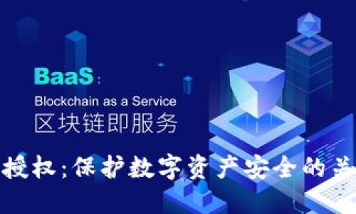 冷钱包授权：保护数字资产安全的关键步骤