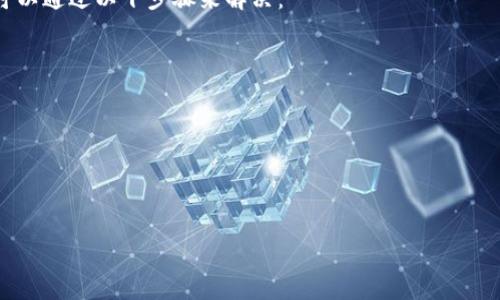 

  TP钱包同步功能的全面解析：提升用户体验与安全性/  

 guanjianci TP钱包, 钱包同步, 区块链, 数字货币/ guanjianci 

一、TP钱包同步功能的基本介绍

TP钱包是数字货币管理中一个不可或缺的工具，它的同步功能为用户提供了更加方便与安全的操作体验。同步的核心目的在于确保用户在多个设备上都能无缝访问和管理他们的数字资产。具体来说，TP钱包同步功能可以将用户的所有链上信息、资产余额以及交易记录等实时更新，便于用户随时随地进行资产监控与管理。

在数字钱包的使用过程中，用户不仅需要安全性和流畅性，更需要高效的多设备支持。TP钱包同步能确保不同设备间的数据一致性，这对频繁交易或需要在多终端操作的用户尤为重要。同时，它还能有效减少因设备故障或丢失导致的资产损失。

二、TP钱包同步功能的主要优点

1. 实时性
TP钱包的同步功能能够实时更新用户的资产信息。这意味着即便用户在使用不同的设备时，所有操作的数据都将保持一致，无需手动刷新或重复输入，这提升了整体的用户体验。

2. 安全性
与传统的密码同步方式不同，TP钱包同步采用了区块链技术来确保数据传输的安全性。用户的私钥和敏感信息会在不同设备间以加密方式传输，降低了黑客攻击的风险。

3. 多样性
TP钱包支持多种主流的数字货币，并通过同步功能让用户可以根据自身需求实时管理不同类型的数字资产。这为投资组合的多样性提供了便利，用户可以更高效地进行资产配置。

4. 用户友好性
大多数用户并不擅长技术细节，而TP钱包的同步功能设计简单易懂，即使是新手也能快速上手，减轻了用户的学习成本并增强了使用体验。

三、TP钱包同步的工作原理

TP钱包的同步功能依靠的是区块链网络的分布式架构。当用户在任一设备上进行交易或查看信息时，相关数据会通过区块链网络实时更新至后端服务器。同时，通过加密技术对数据进行保护，确保数据在传递过程中不被窃取或篡改。用户的每一次操作都会生成一个唯一的交易编码，这些编码在链上被记录，确保操作安全透明。

另外，TP钱包的设计还通过多重身份验证来防范未授权的访问。用户在不同设备上登录时，会被要求输入一次性验证码或者指纹解锁等方式，进一步加强了安全性。

四、如何使用TP钱包的同步功能

1. 注册并下载TP钱包
首先，用户需要在官网或应用商店下载TP钱包的应用，并进行注册。在创建账号时，务必设置复杂的密码和安全提示问题，以增强账户安全。

2. 登录不同设备
用户可以在多个设备上下载TP钱包，使用相同的账户信息进行登录。在登录过程中，用户需要进行身份验证，确保是合法用户。

3. 验证同步信息
完成登录后，TP钱包会自动进行数据同步，用户只需稍等片刻便可查看到最新的信息。资产余额和交易记录会实时显示，方便用户进行管理。

相关问题探讨

1. TP钱包同步的安全性如何保障？

在数字货币的交易过程中，安全性无疑是重中之重。TP钱包同步的安全性主要体现在几个方面：

首先，TP钱包使用的是多层次的加密技术，所有用户的数据在传送的过程中都被加密处理，确保数据在网络中传输的安全。即使数据被恶意人士截获，由于没有解密密钥，他们也无法获取有用的信息。

其次，TP钱包设有严格的身份验证机制，任何不合规的登陆尝试都会被系统自动阻止。为了进一步增强账户安全，TP钱包还支持双重验证和生物识别技术，这样即使密码泄露，黑客仍需通过二次验证才能进入用户的账户。

此外，TP钱包会定期对系统进行安全检查和更新，以抵御新出现的安全威胁。与此同时，用户自身也需定期更换密码，并开启安全通知功能，当账户出现异常时，可以第一时间进行处理。

2. 使用TP钱包同步功能会影响交易速度吗？

交易速度是影响用户体验的一个重要因素，TP钱包的同步功能并不会影响交易的速度，相反，它会更为提升用户在多设备上的使用便捷性。

在进行交易时，TP钱包将会与区块链网络进行直接连接，交易的执行和确认全程在链上进行，而同步功能仅是确保用户的各类信息实时更新。因此，即便同步功能正在运行，用户仍然能够快速完成交易，任何交易的延迟都是与区块链网络的拥堵程度有关。

同时，TP钱包可以更好地帮助用户管理他们的交易，用户可以在多个设备上查看到最新的实时数据，这在一定程度上让用户可以根据市场动态迅速作出反应，避免因信息不对称导致的交易损失。

3. TP钱包同步功能是否支持所有类型的数字资产？

TP钱包是一款多链支持的钱包，它的同步功能同样支持多种主流的数字资产，包括但不限于比特币、以太坊及其衍生代币等。每一种支持的数字资产都有相应的区块链网络，TP钱包通过与这些网络的对接，确保资产数据的及时更新。

此外，TP钱包还支持通过去中心化交易平台（DEX）进行交易，让用户的交易选择更加多元化。所有在TP钱包上进行的交易，都会实时更新资产余额，并能够在不同设备上反映。

在选择不同类型的数字资产进行投资时，用户需要充分了解该资产的市场动态和基本面，这样才能更理智地做出投资决策。同期的同步功能，使得用户能够更好地掌握投资的实时情况，确保不会错失最佳的交易时机。

4. 如何处理TP钱包同步失败的问题？

同步失败是用户在使用TP钱包时可能会遇到的一种情况。这通常会导致用户无法查看到最新的资产信息或交易记录。处理此类问题时，用户可以通过以下步骤来解决：

1. 检查网络连接：确保所使用的设备连接到网络。在无网络或网络不稳定的情况下，钱包同步可能会失败。

2. 更新TP钱包：确保您使用的是TP钱包的最新版本。软件更新通常会修复已知的bug及增强安全性，这也可能影响同步功能的正常运作。

3. 重新启动应用：尝试关闭TP钱包应用程序并重新启动，有时缓存会影响应用的正常运行。

4. 重置账户：如果以上方法都无法解决问题，可以考虑重新登录账户或者联系客服，咨询专业的技术支持解决方案。

结论：TP钱包同步功能通过高效、便捷，并强大地数据保护措施，为用户提供了流畅的区块链资产管理体验。在当前数字货币交易日益频繁的背景下，合理使用TP钱包的同步功能，能够为用户在多终端间的投资操作提供可靠的支持。