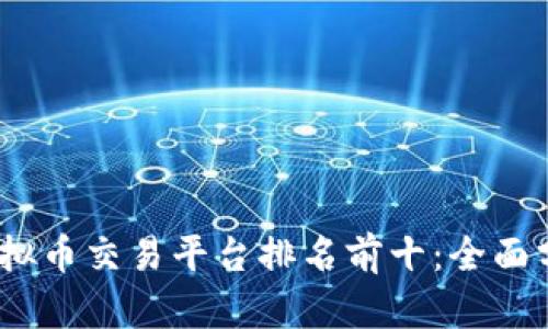 2023年虚拟币交易平台排名前十:全面分析与比较