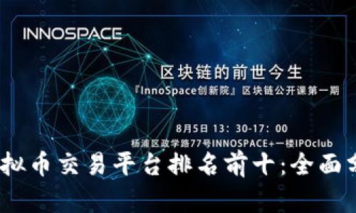 2023年虚拟币交易平台排名前十:全面分析与比较