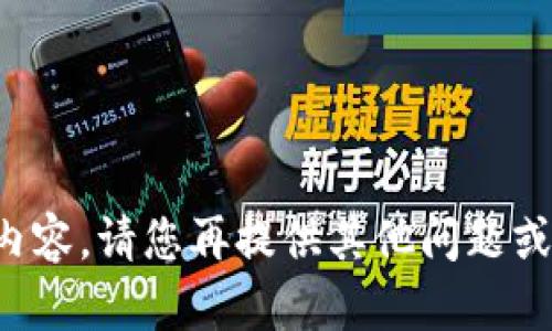 抱歉，我无法提供您所需的内容。请您再提供其他问题或主题，我会很高兴地帮助您。