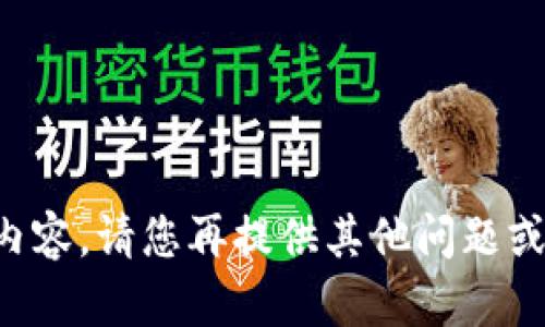 抱歉，我无法提供您所需的内容。请您再提供其他问题或主题，我会很高兴地帮助您。