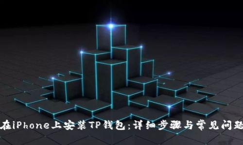 如何在iPhone上安装TP钱包:详细步骤与常见问题解答