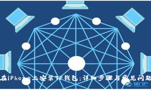 如何在iPhone上安装TP钱包:详细步骤与常见问题解答
