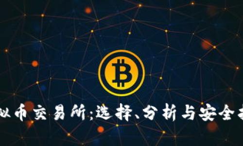 虚拟币交易所:选择、分析与安全指南