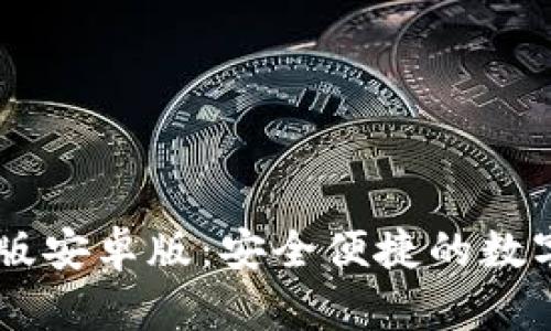 IM钱包官方正版安卓版:安全便捷的数字资产管理工具