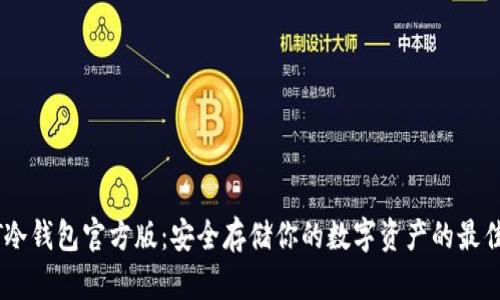 USDT冷钱包官方版:安全存储你的数字资产的最佳选择