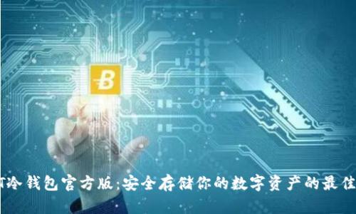 USDT冷钱包官方版:安全存储你的数字资产的最佳选择