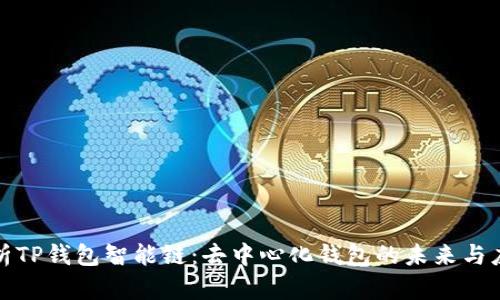 全面解析TP钱包智能链:去中心化钱包的未来与应用前景