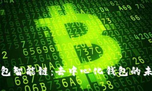 全面解析TP钱包智能链:去中心化钱包的未来与应用前景