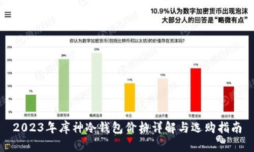2023年库神冷钱包价格详解与选购指南
