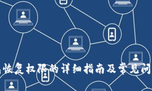 TP钱包恢复权限的详细指南及常见问题解答