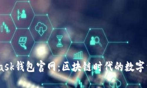 biasiMetaMask钱包官网:区块链时代的数字资产管理利器
