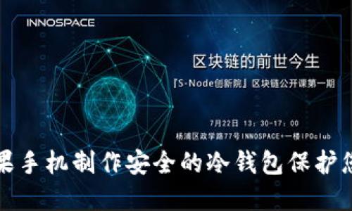 如何使用苹果手机制作安全的冷钱包保护您的数字资产