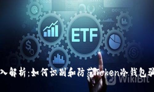 深入解析:如何识别和防范Token冷钱包骗局