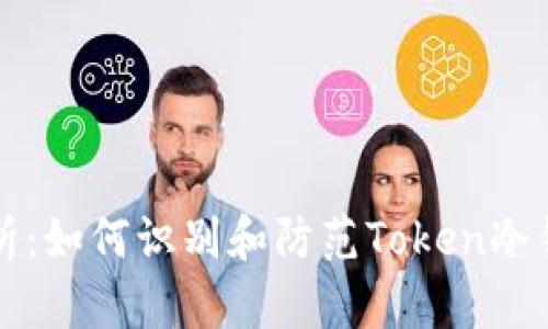 深入解析:如何识别和防范Token冷钱包骗局