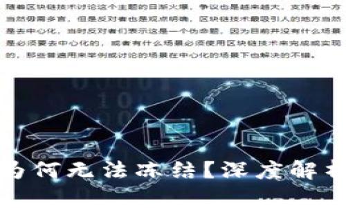 TP钱包被盗为何无法冻结?深度解析及解决方案