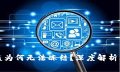 TP钱包被盗为何无法冻结？