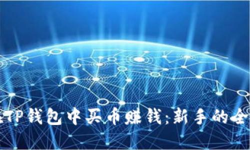 如何在TP钱包中买币赚钱:新手的全面指南