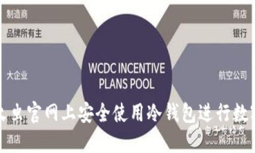 如何在萤火虫官网上安全使用冷钱包进行数字资产管理