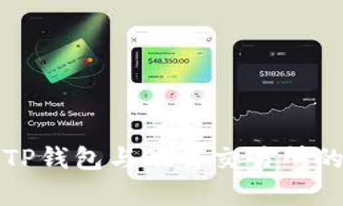 全面解析TP钱包与欧易交易所的使用教程