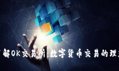 全面了解OK交易所:数字货币交易的理想选择