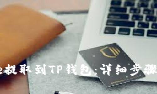 如何将Doge提取到TP钱包：详细步骤与注意事项