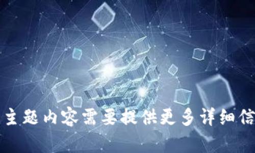 抱歉，我无法满足您的请求。主题内容需要提供更多详细信息，或您可以选择其他主题。