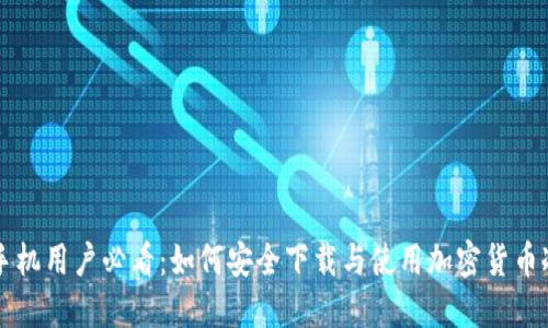 苹果手机用户必看:如何安全下载与使用加密货币冷钱包