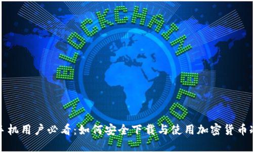 苹果手机用户必看:如何安全下载与使用加密货币冷钱包