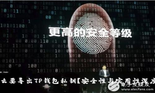为什么要导出TP钱包私钥？安全性与实用性深度解析