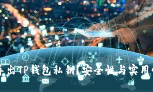 为什么要导出TP钱包私钥？安全性与实用性深度解析