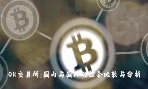 OK交易所:国内与国外的综合比较与分析