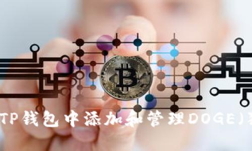 如何在TP钱包中添加和管理DOGE（狗狗币）