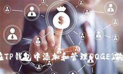 如何在TP钱包中添加和管理DOGE（狗狗币）