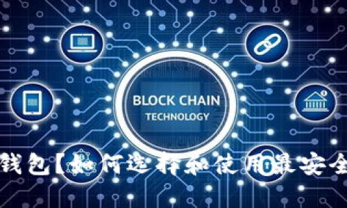 什么是比特币冷钱包?如何选择和使用最安全的比特币冷钱包