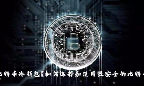 什么是比特币冷钱包?如何选择和使用最安全的比特币冷钱包