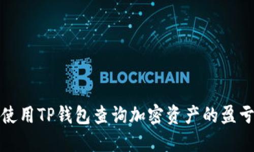 如何使用TP钱包查询加密资产的盈亏情况