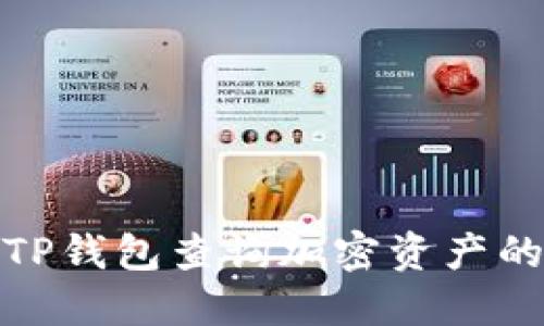 如何使用TP钱包查询加密资产的盈亏情况