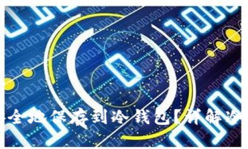 如何将狗币安全地保存到冷钱包?详解冷钱包使用技巧