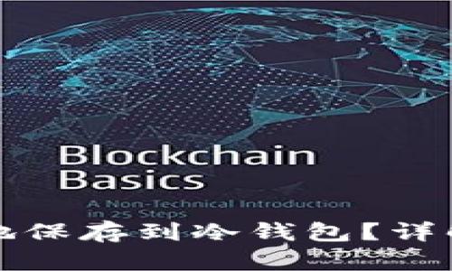 如何将狗币安全地保存到冷钱包?详解冷钱包使用技巧