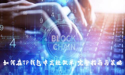 如何在TP钱包中高效做单:完整指南与策略