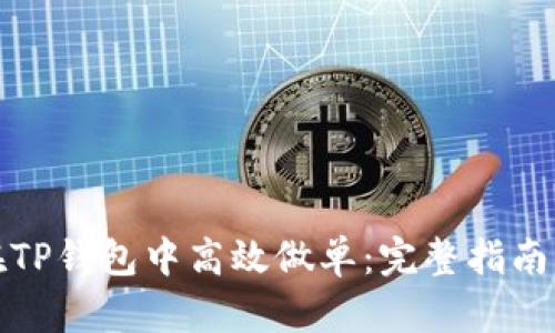 如何在TP钱包中高效做单:完整指南与策略