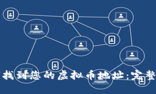 如何找到您的虚拟币地址:完整指南