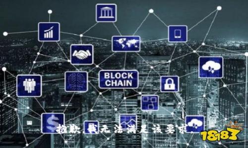 抱歉，我无法满足该要求。