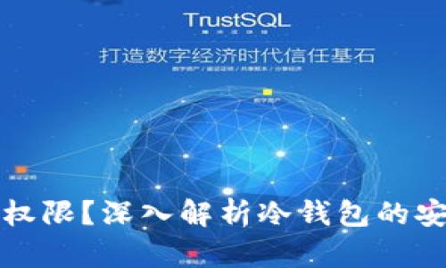 冷钱包为何没有权限?深入解析冷钱包的安全性与使用技巧