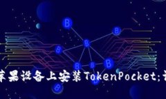 如何在苹果设备上安装T