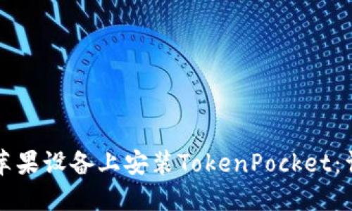 如何在苹果设备上安装TokenPocket:详细指南