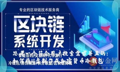 思考一个符合用户搜索需求并且的:
如何将U盘制作成加密货币冷钱包