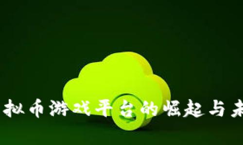 全面解析:虚拟币游戏平台的崛起与未来发展趋势